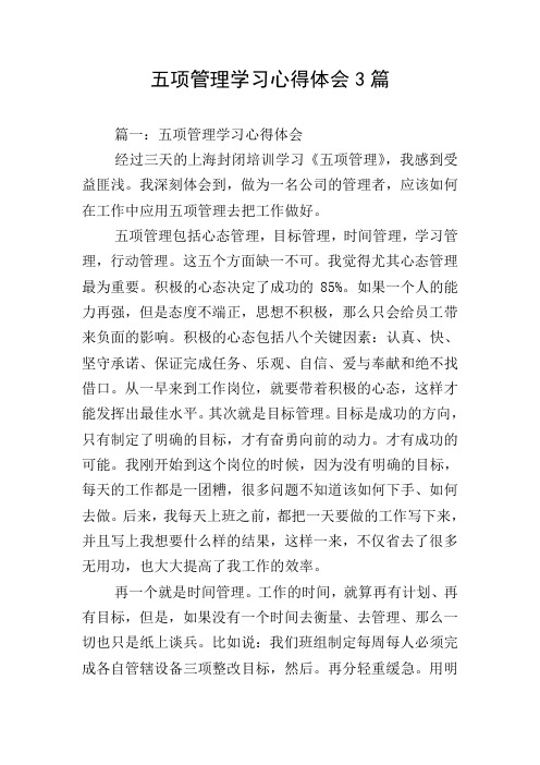 五项管理学习心得体会3篇