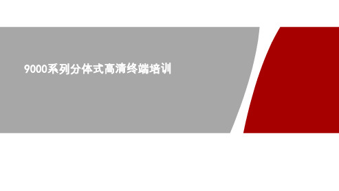 华为分体式终端培训