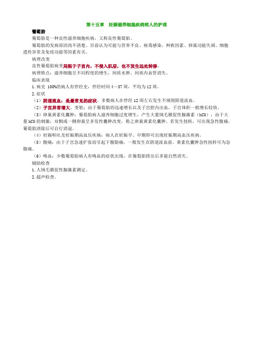 护师考试辅导：妇科护理学之妊娠滋养细胞疾病病人的护理