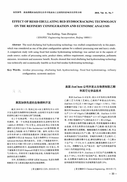 美国ZeaChem公司开发从生物质制取乙醇和其它化学品技术
