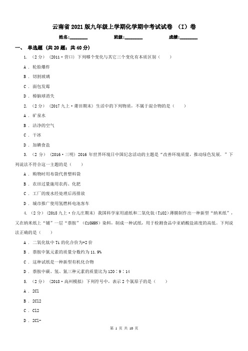 云南省2021版九年级上学期化学期中考试试卷 (I)卷