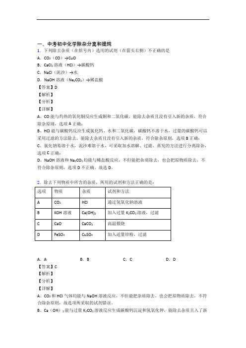 2020-2021中考化学专题复习分类练习 除杂分离和提纯综合解答题附答案解析