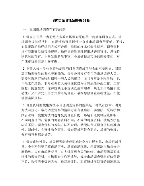 观赏鱼市场调查分析