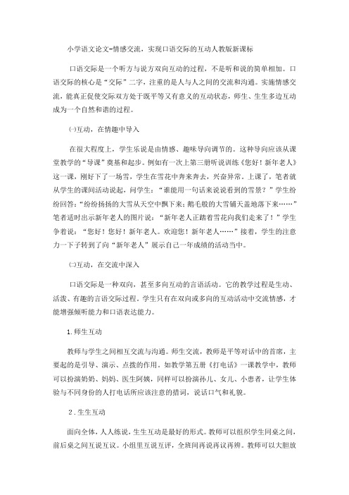 小学语文论文情感交流,实现口语交际的互动_人教版新课标