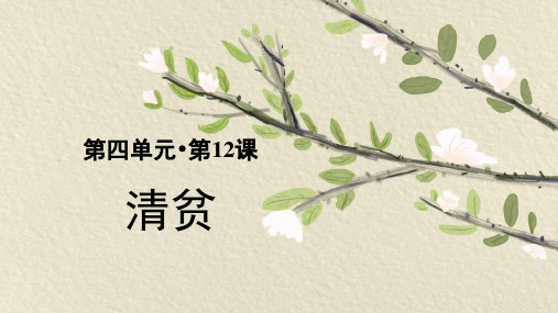 部编版五年级语文下册第12课《清贫》优质课件(统编)