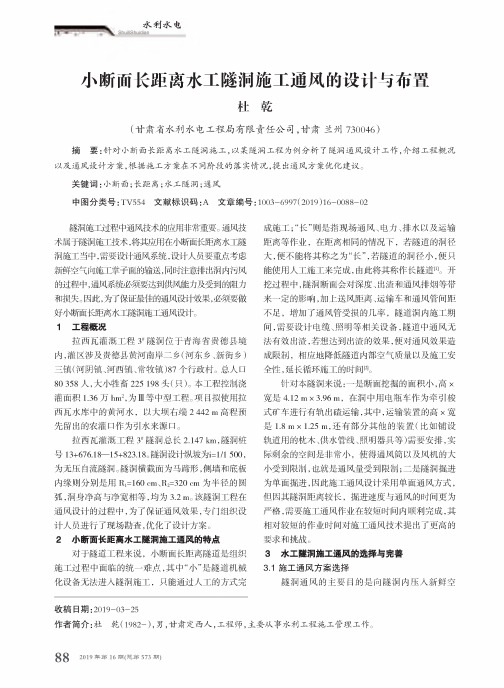 小断面长距离水工隧洞施工通风的设计与布置