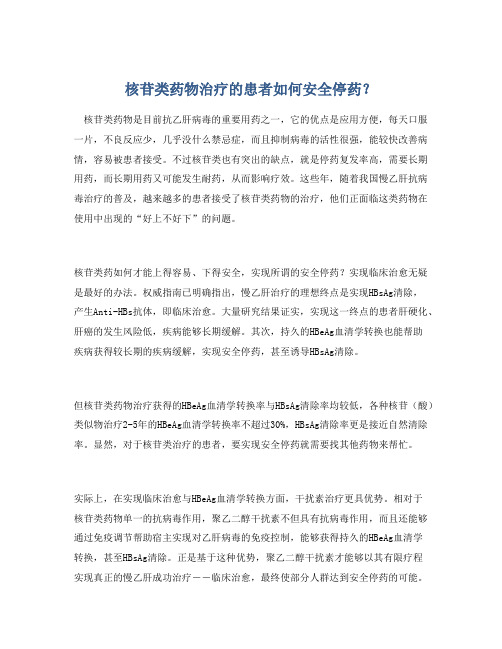 核苷类药物治疗的患者如何安全停药？