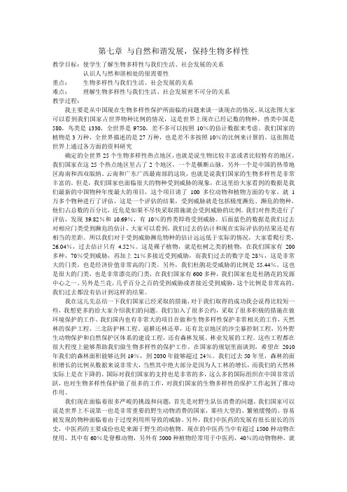 第七章：与自然和谐发展,保持生物多样性——第七章
