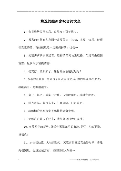 精选的搬新家祝贺词大全