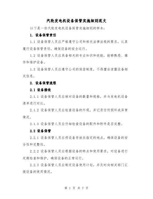 汽轮发电机设备保管实施细则范文(三篇)
