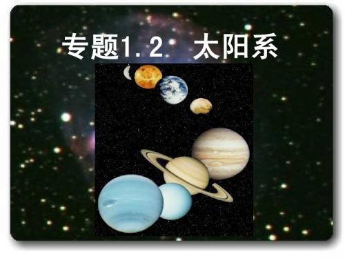 专题1.2 太阳系