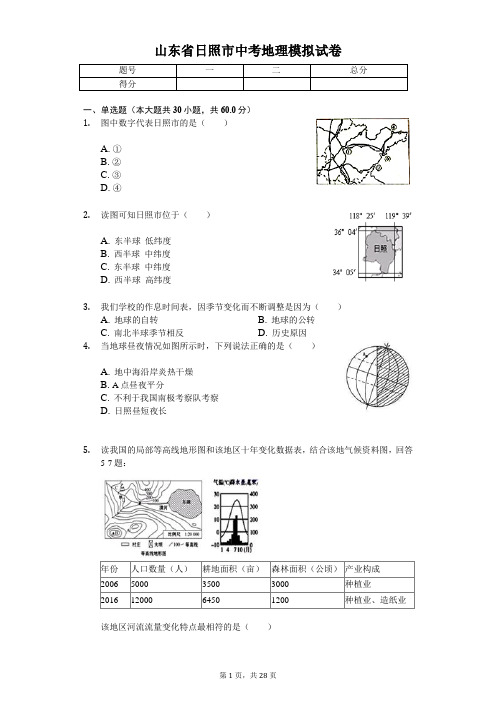 地理会考冲刺山东专版 日照市中考地理模拟试卷