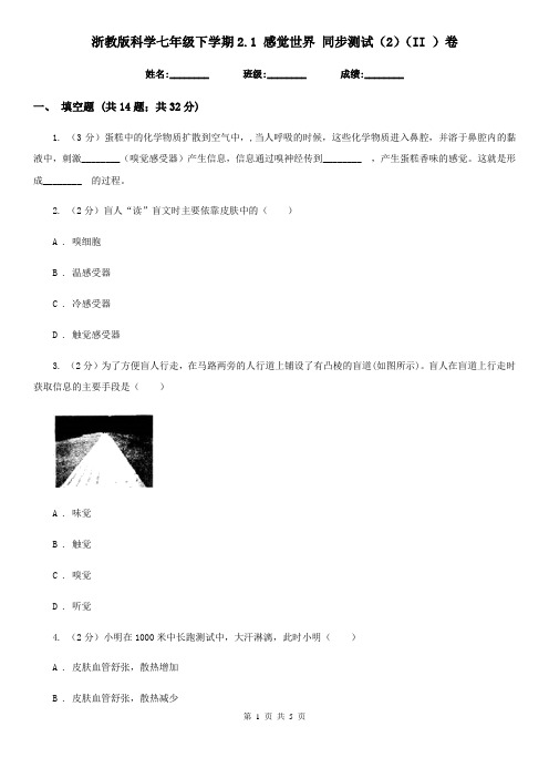 浙教版科学七年级下学期2.1感觉世界同步测试(2)(II)卷