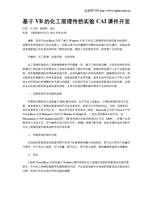 基于VB的化工原理传热实验CAI课件开发