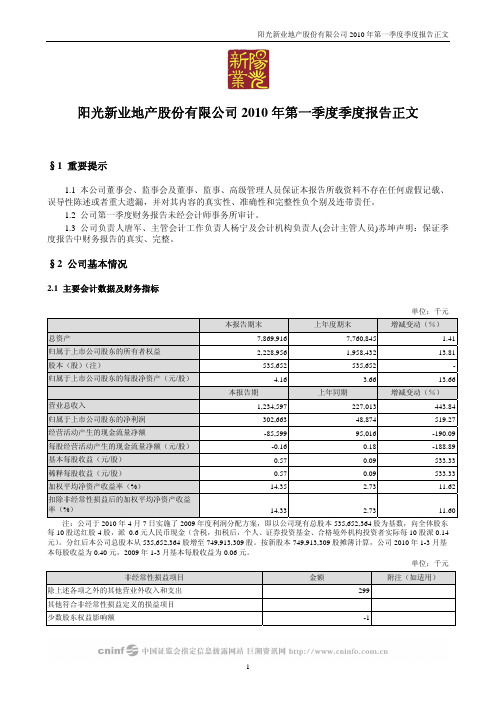 阳光股份：2010年第一季度报告正文 2010-04-29