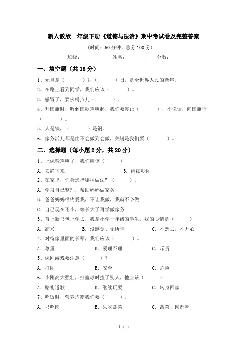 新人教版一年级下册《道德与法治》期中考试卷及完整答案