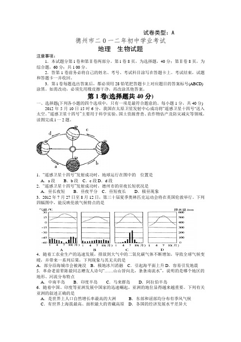 2012年山东省德州市中考地理、生物试题及答案