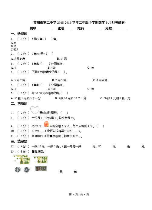 苏州市第二小学2018-2019学年二年级下学期数学3月月考试卷