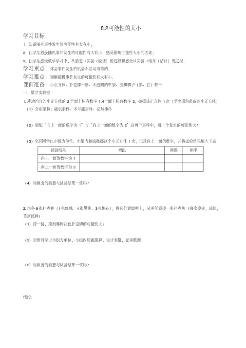 新苏科版八年级数学下册《8章认识概率8.2可能性的大小》教案_6