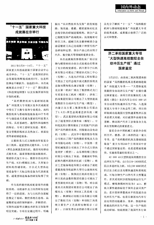 济二承担国家重大专项“大型快速高效数控全自动冲压生产线”通过国家鉴定