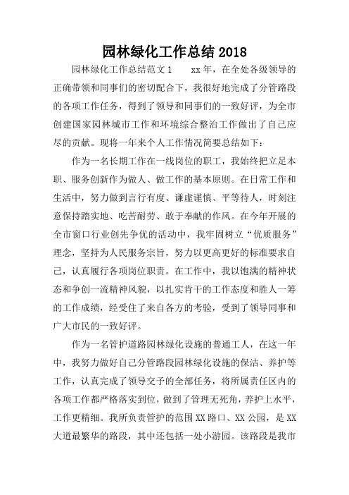 园林绿化工作总结2018