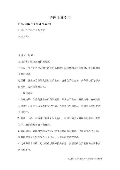 脑出血护理业务学习(精品文档)_共4页