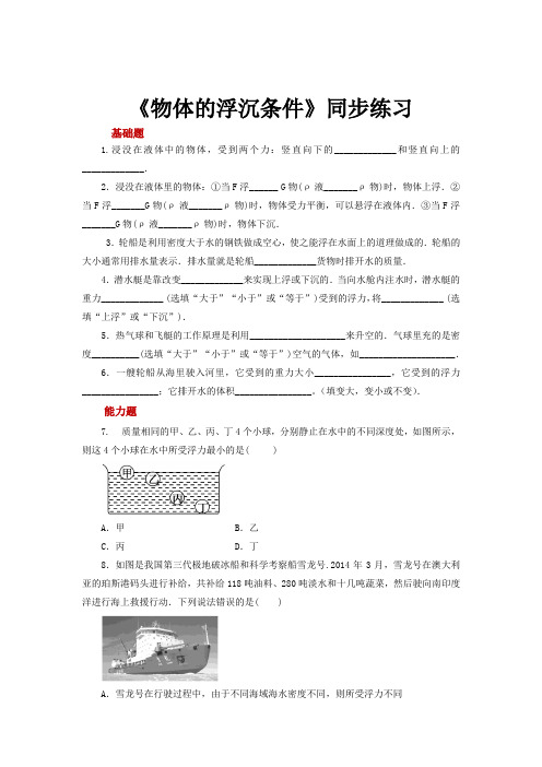 初中北师大版物理八年级下册8.6【分层练习】《物体的浮沉条件》