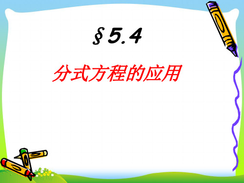 【最新】北师大八年级数学下册第五章《分式方程 5》精品课件.ppt