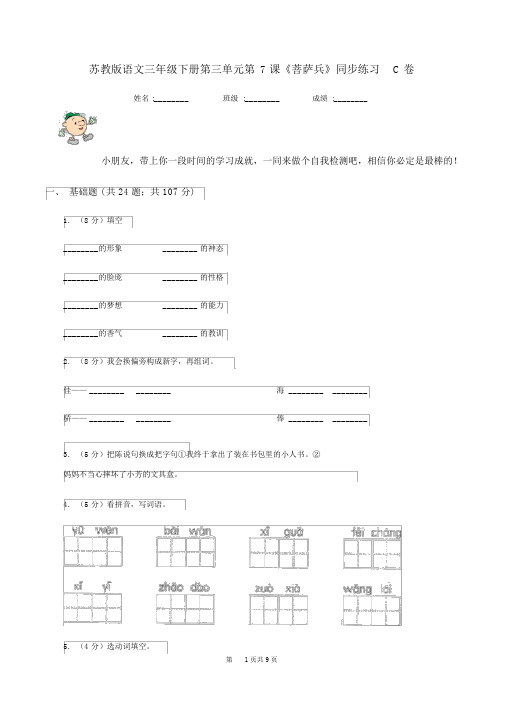 苏教版语文三年级的下册第三单元第7课《菩萨兵》同步练习C卷