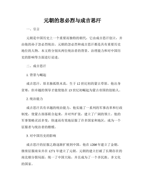 元朝的忽必烈与成吉思汗