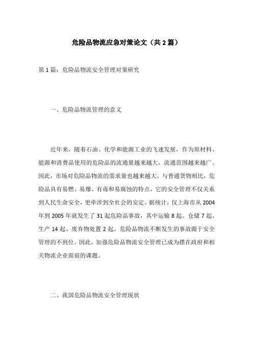 危险品物流应急对策论文(共2篇)