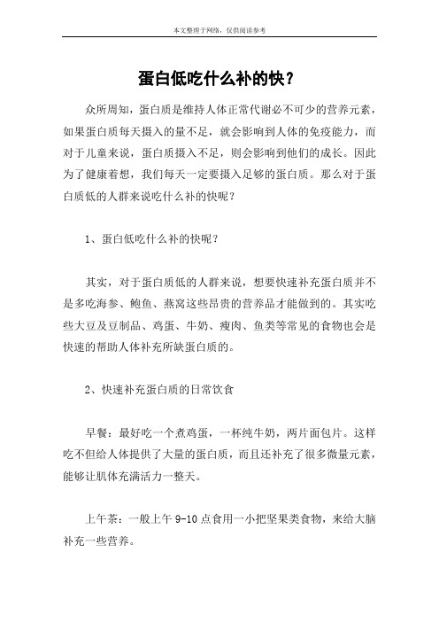 蛋白低吃什么补的快？