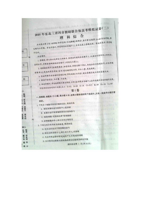 2015东北四市二模 东北三省四市教研联合体2015届高三第二次模拟考试理科综合试题及答案