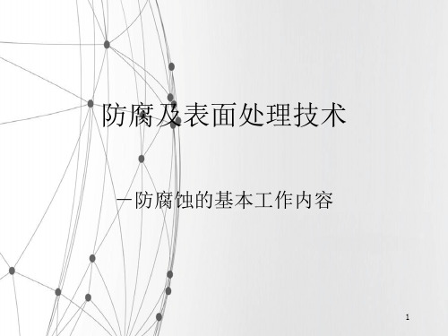 —防腐培训-第二讲防腐蚀基本工作内容