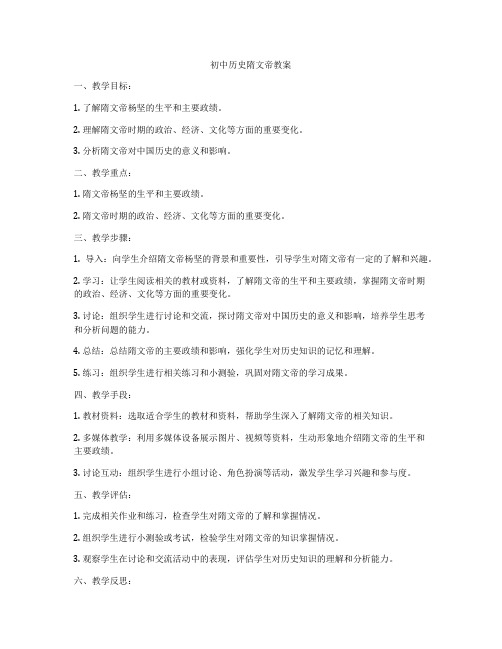 初中历史隋文帝教案