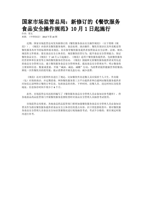 国家市场监管总局：新修订的《餐饮服务食品安全操作规范》10月1日起施行