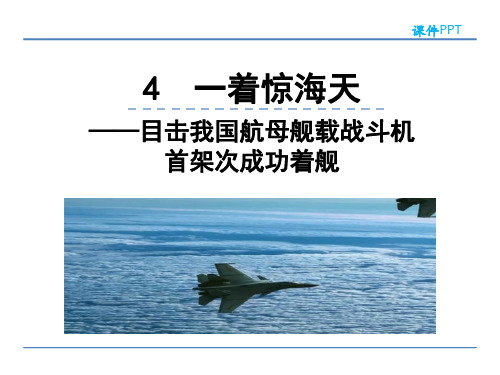 2022年部编版语文《一着惊海天》精品课件