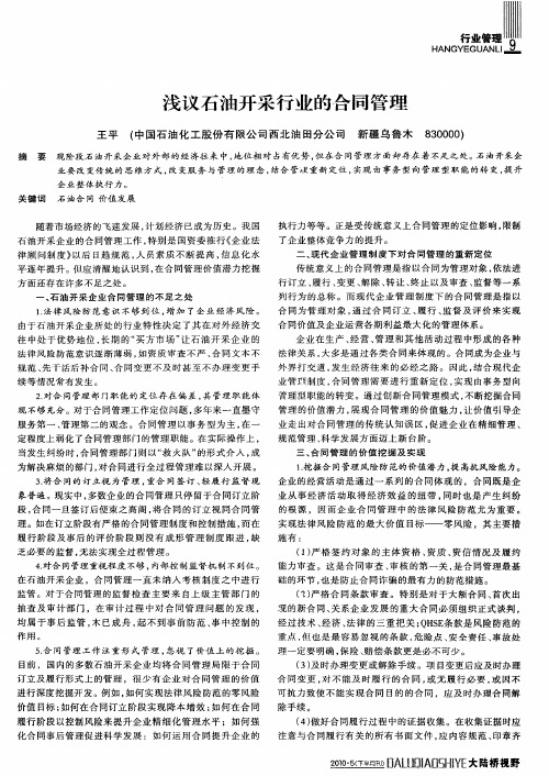 浅议石油开采行业的合同管理