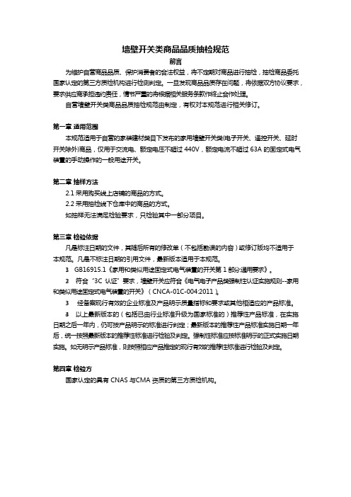墙壁开关类商品品质抽检规范
