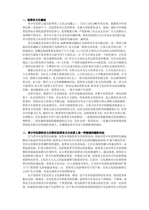 犯罪亚文化和青少年犯罪