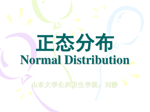 正态分布