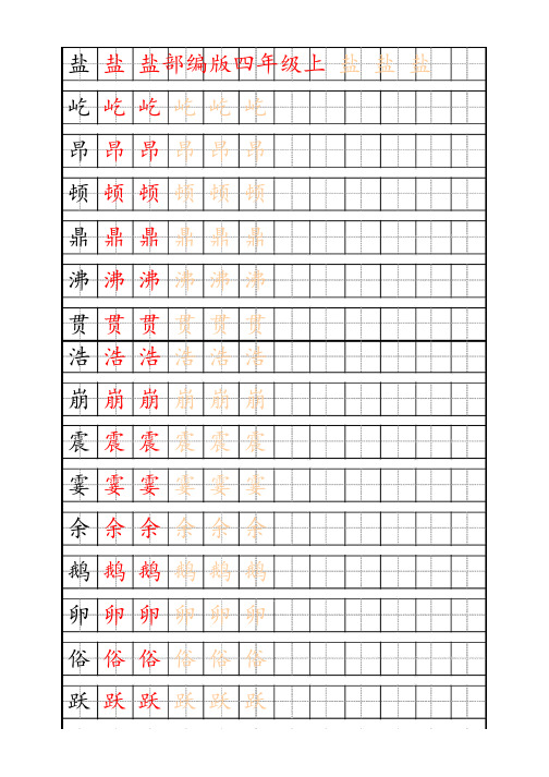 最新人教部编版语文四年级上册语文最新部编版4年级上册生字描红字帖