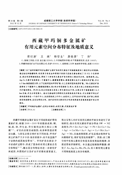 西藏甲玛铜多金属矿有用元素空间分布特征及地质意义