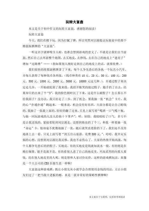 玩转大富翁_初中作文