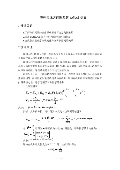 元阵列天线方向图及其MATLAB仿真