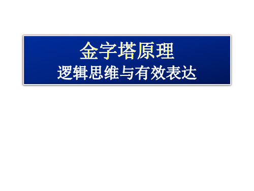 金字塔原理(麦肯锡)