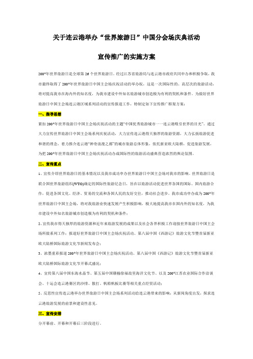重要资料：世界旅游日中国(连云港)主会场庆祝活动方案