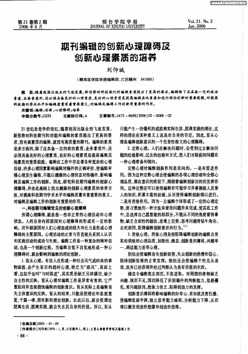 期刊编辑的创新心理障碍及创新心理素质的培养