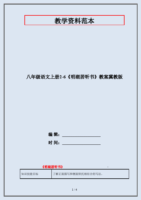 八年级语文上册2-6《明湖居听书》教案冀教版