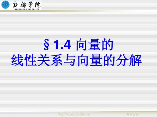 1.4 向量的线性关系与向量的分解